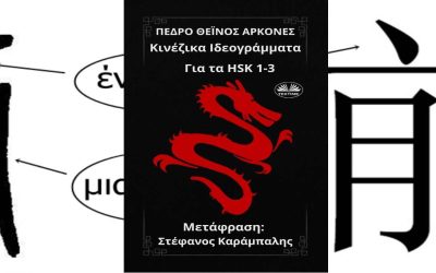 El libro Caracteres Chinos Básicos traducido al griego
